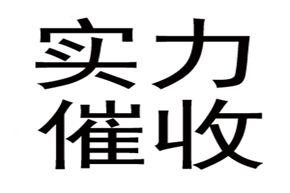 顺利拿回250万合同违约金